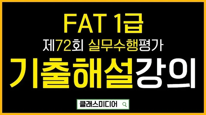 FAT 1급 공부전략 기출분석 추천강의 실무연계_5