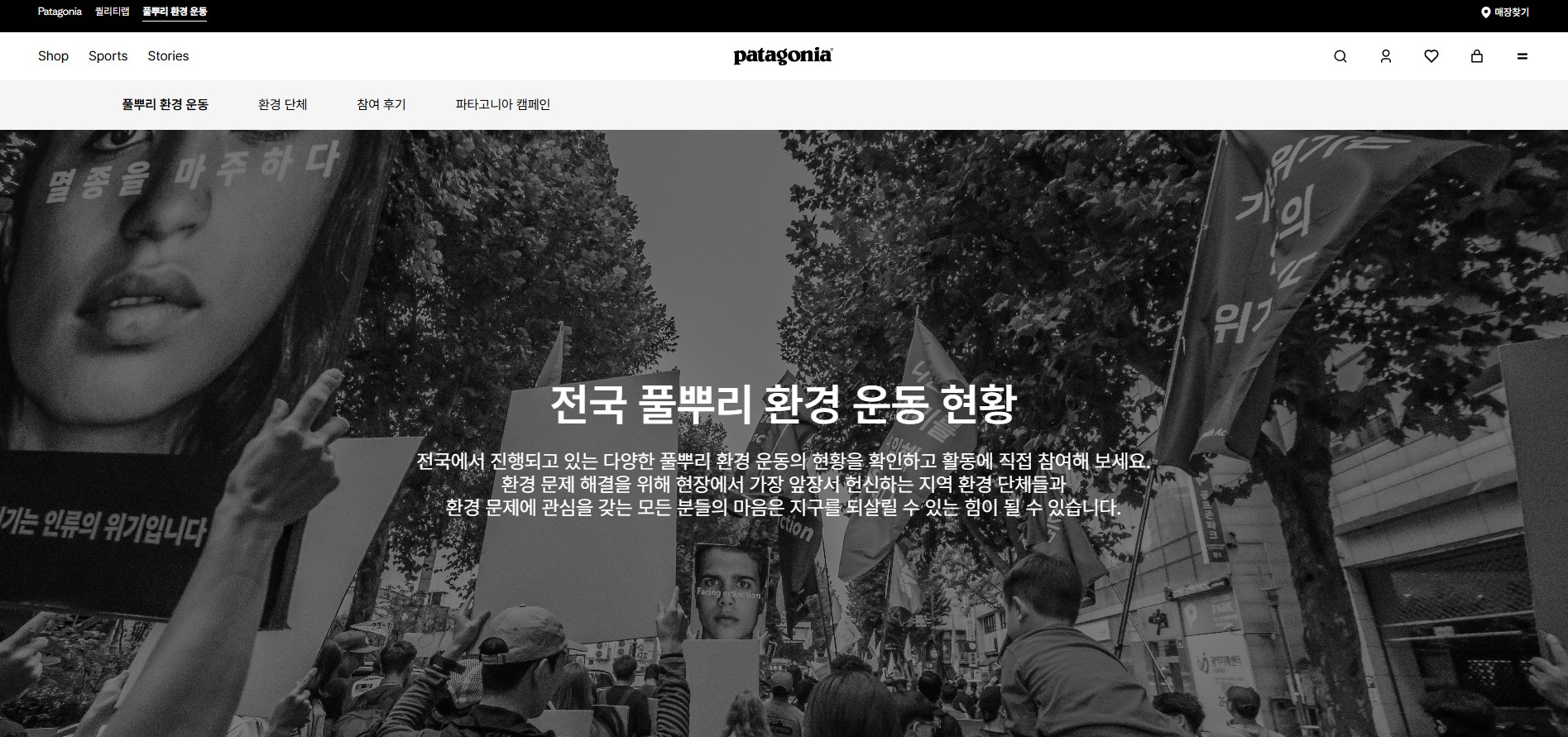 Patagonia의 스토리 중심 콘텐츠 디자인의 홈페이지