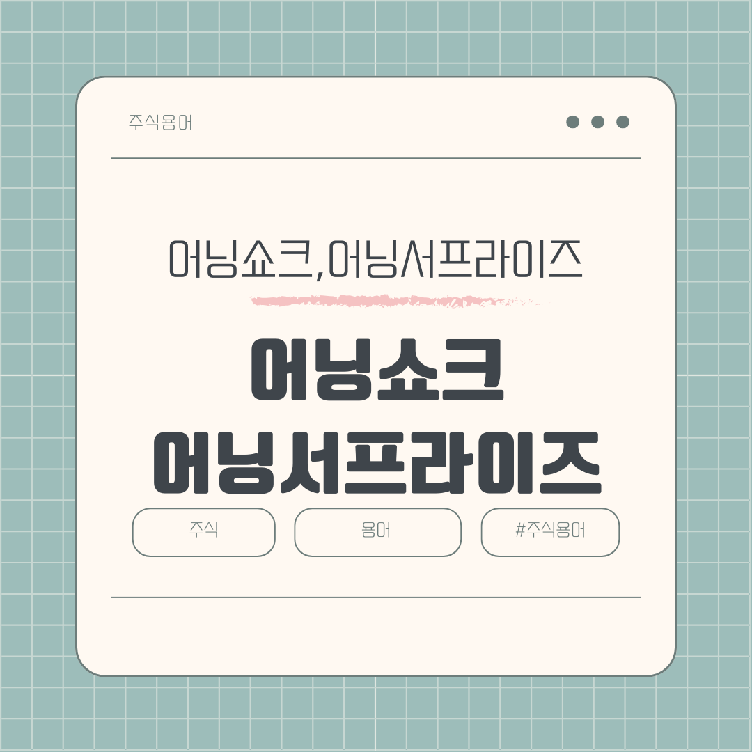 주식시장에서 말하는 어닝쇼크와 어닝서프라이즈는 무엇인가?