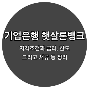 기업은행-햇살론뱅크