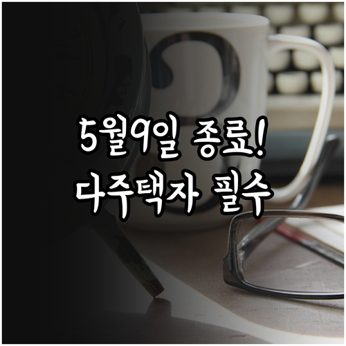 다주택자 양도세 중과 유예 5월 9일..