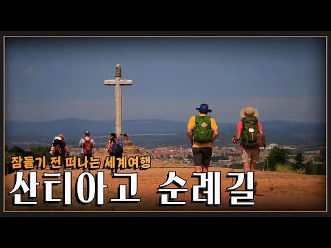 스페인 산티아고 순례길 여행 코스 가이드_5