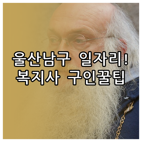 울산 남구 어르신 일자리 참여 자격 ..