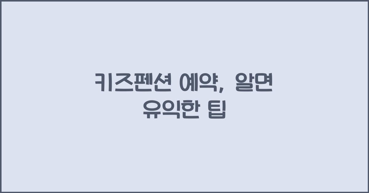 키즈펜션 예약