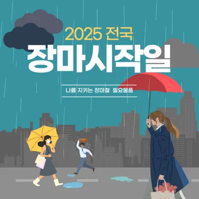 2025 장마 시작일과 종료일은? 지역별 장마 기간 총정리