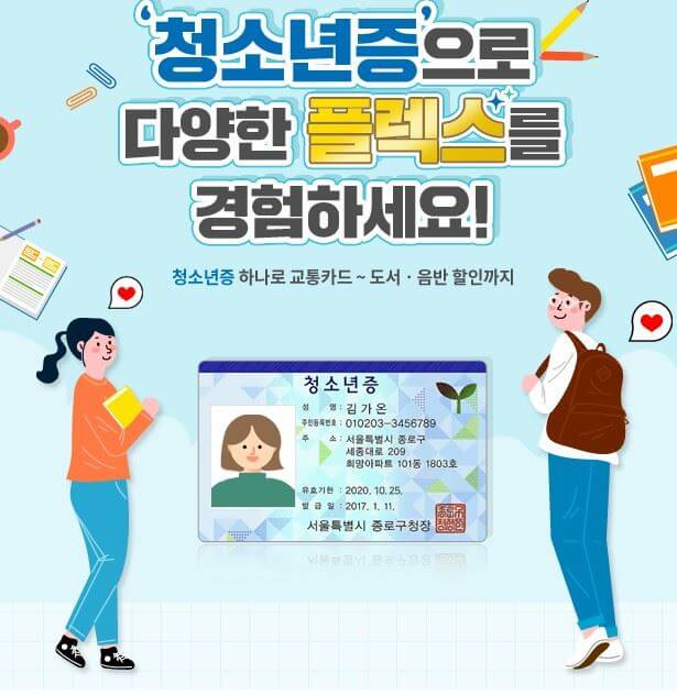 청소년증 혜택 총정리
