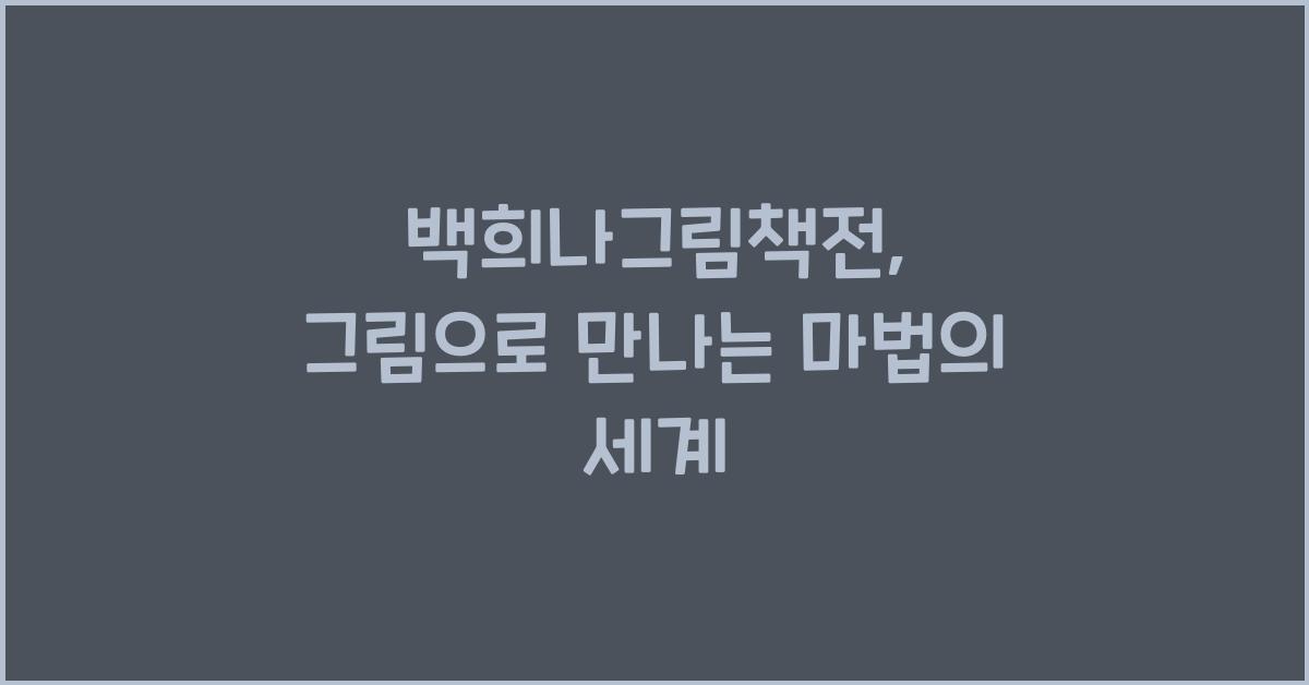 백희나그림책전
