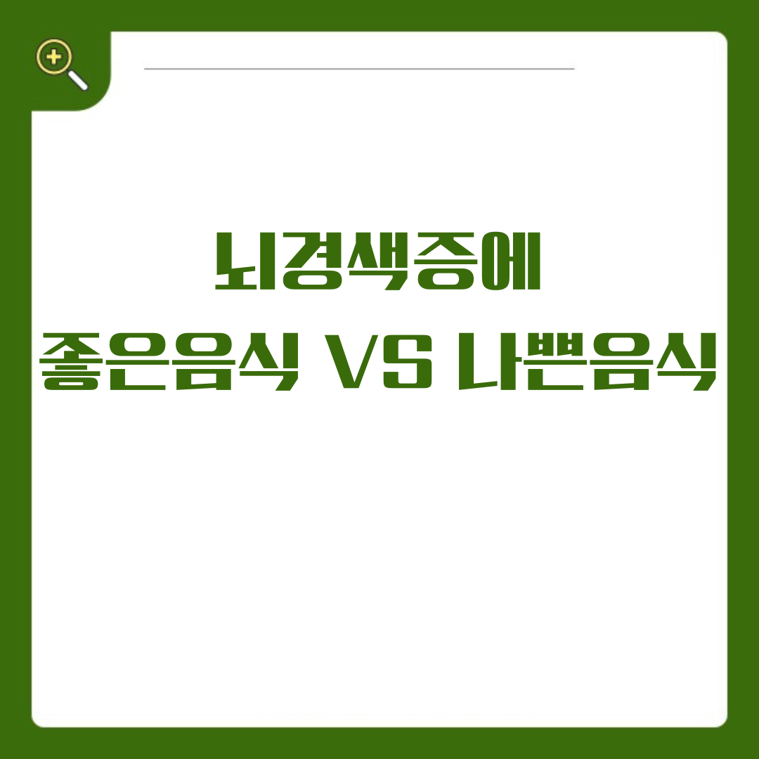 뇌경색증에 좋은 음식 VS 나쁜 음식