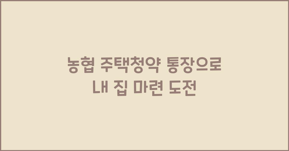 농협 주택청약 통장