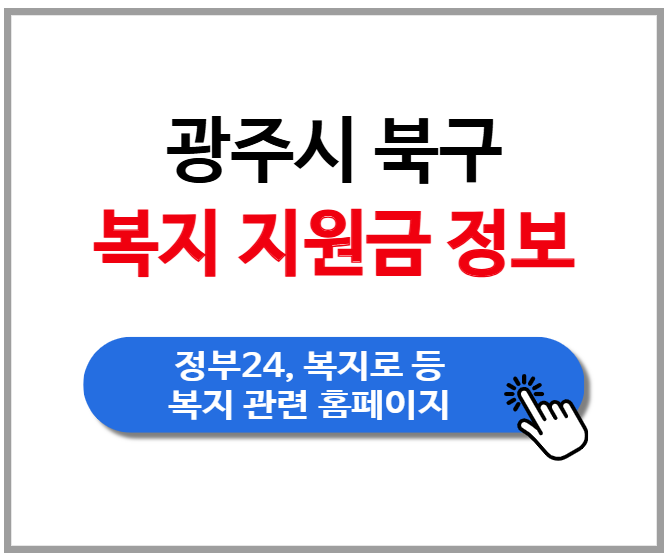[광주시 북구] 복지 보조금 지원금 정보
