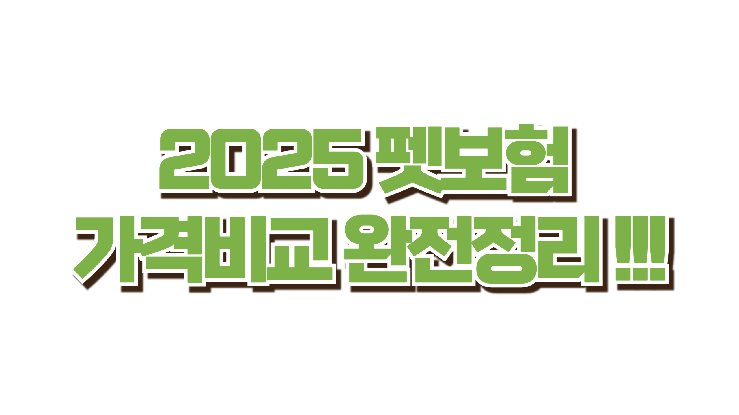 2025 펫보험 가격비교 완전정리 사진