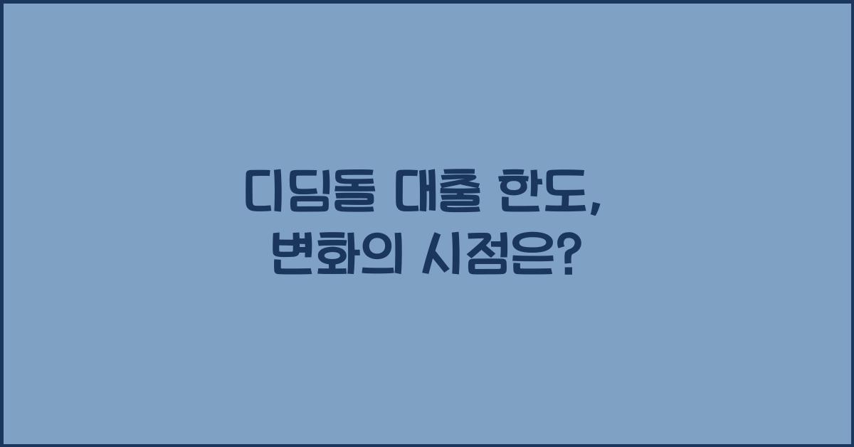 디딤돌 대출 한도