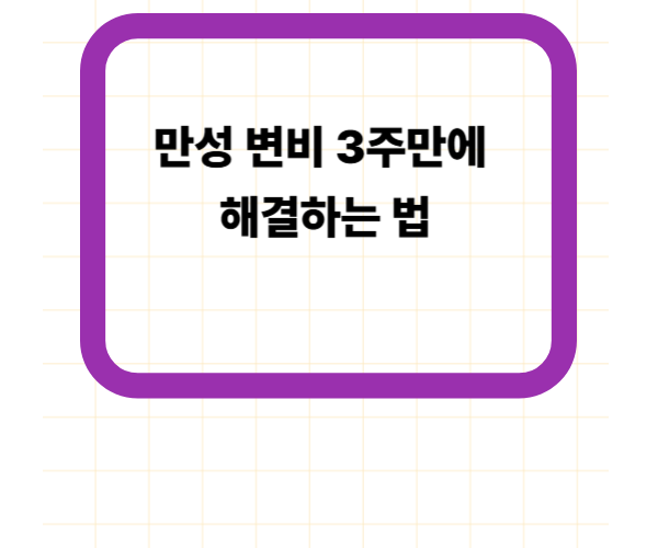 만성 변비 3주만에 해결하는 법