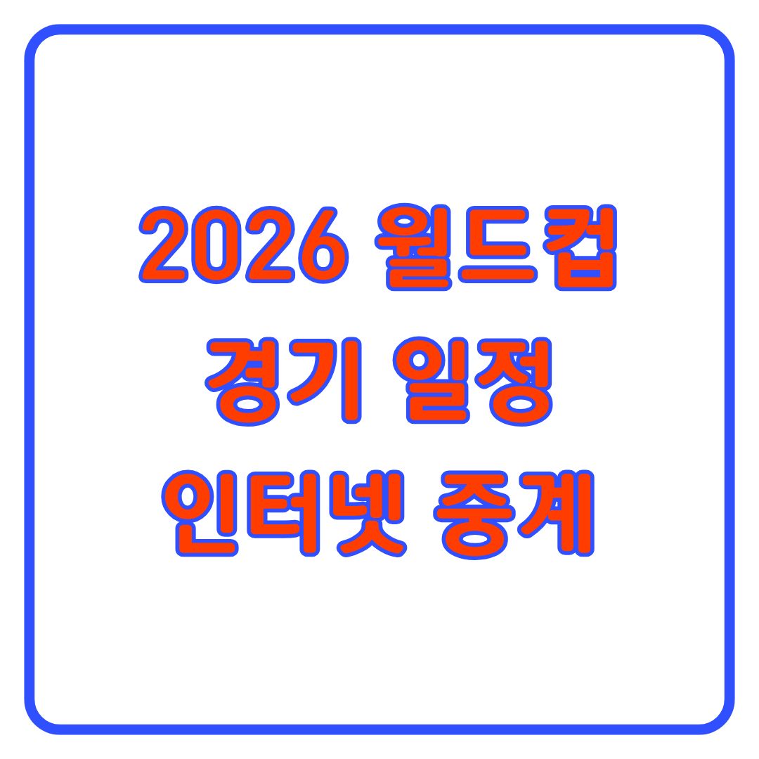 2026 월드컵 한국 경기 일정 인터넷 중계 총정리