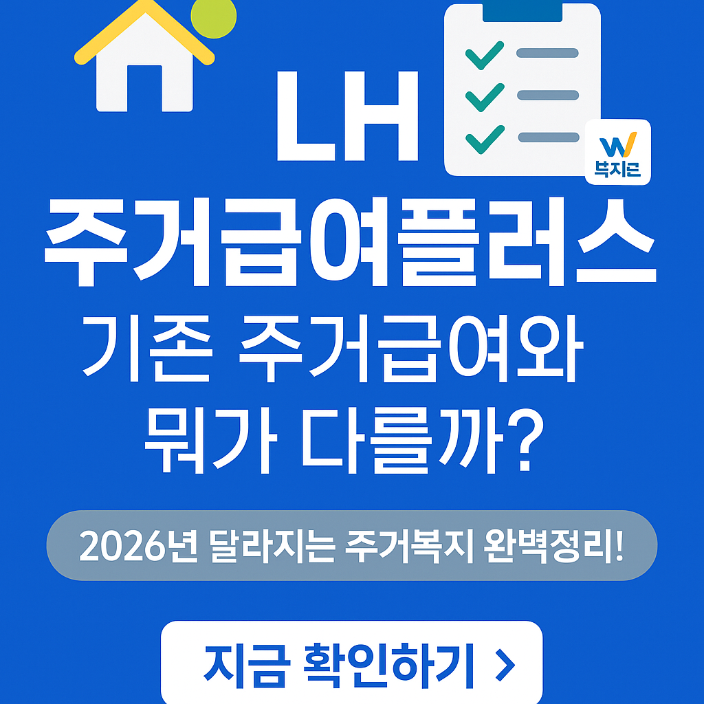 복지로보다 빠르다? 2026년 새롭게 바뀐! LH 주거급여플러스 신청 가이드