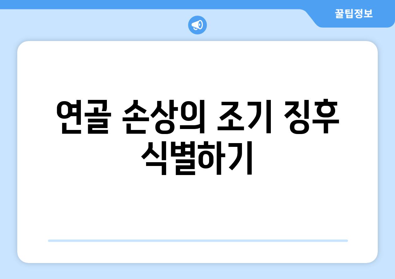 연골 손상의 조기 징후 식별하기