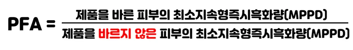 선크림-PFA-구하는-식