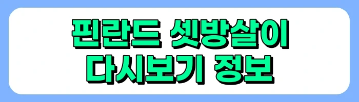 핀란드 셋방살이 출연진, 시청률, 방송시간, 다시보기(재방송), OTT 정보 총정리