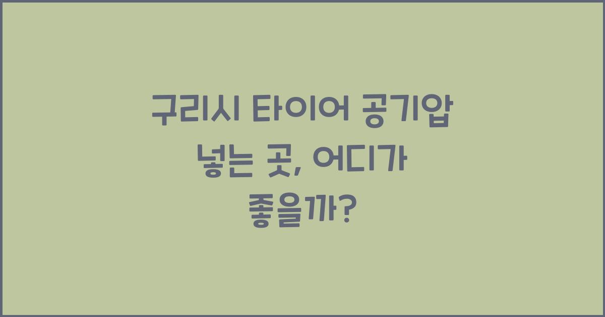 구리시 타이어 공기압 넣는 곳