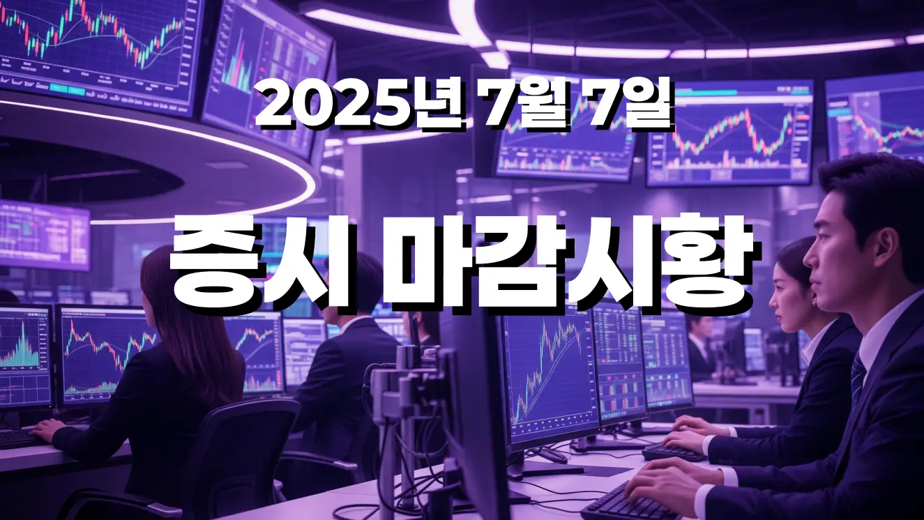 KRX_마감시황