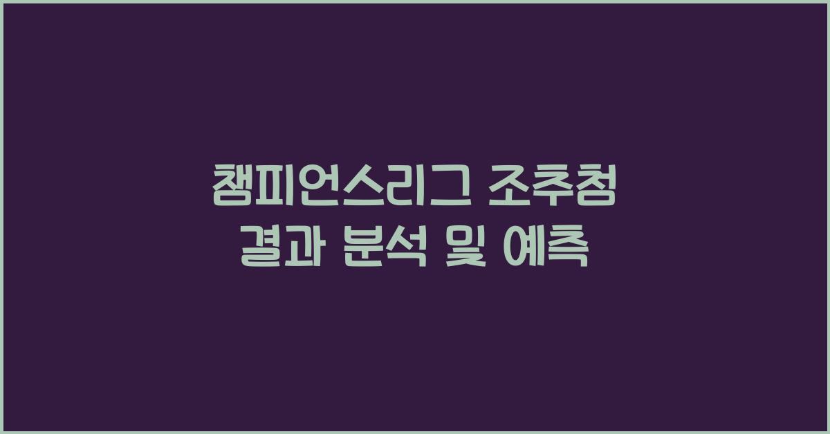 챔피언스리그 조추첨