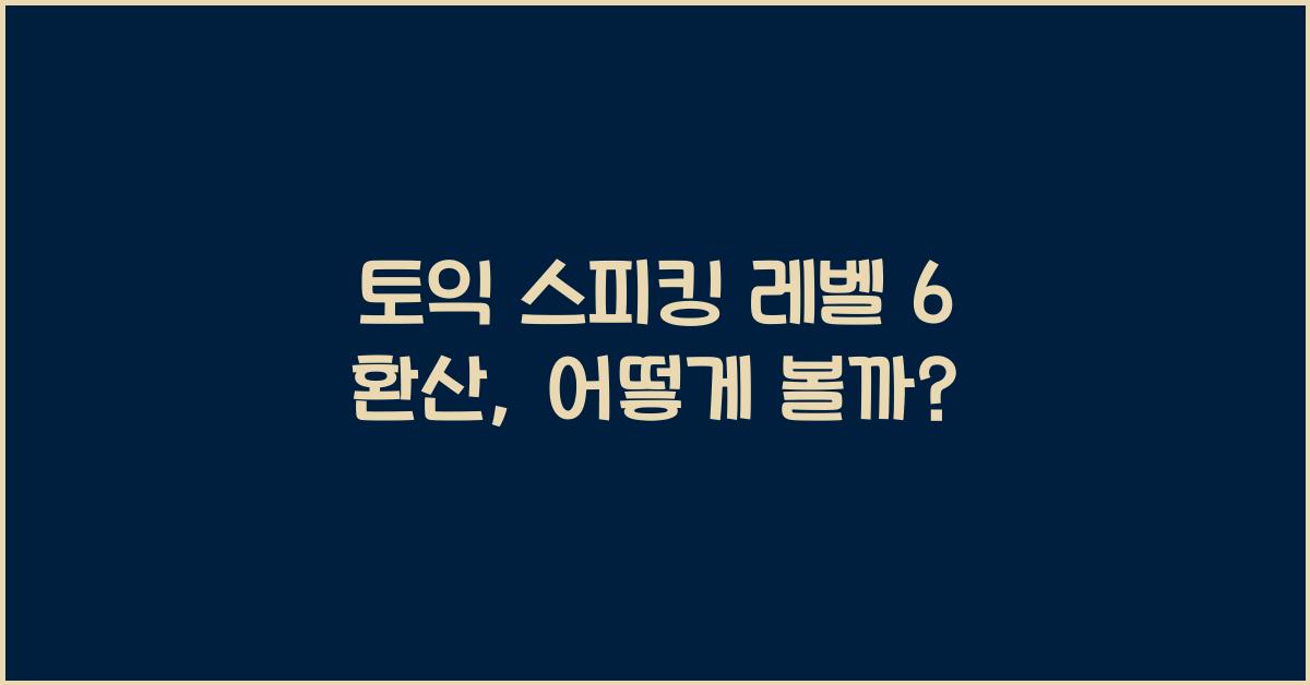 토익 스피킹 레벨 6 환산