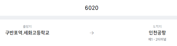 구반포역.세화고등학교에서 인천공항 리무진 공항버스(6020번) 예매방법