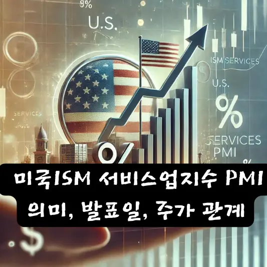미국 ISM 서비스업 지수 PMI : 의미, 발표일, 주가와의 관계