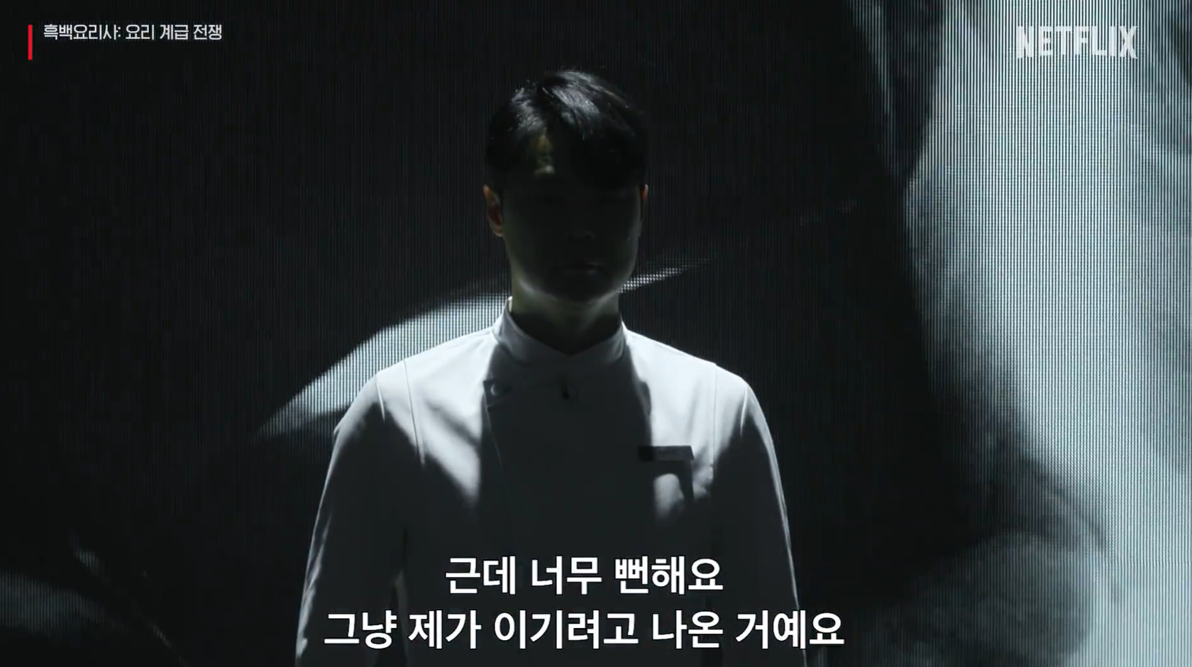 흑백요리사: 요리 계급 전쟁