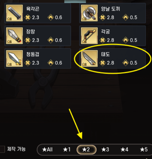 2성무기-재료확인