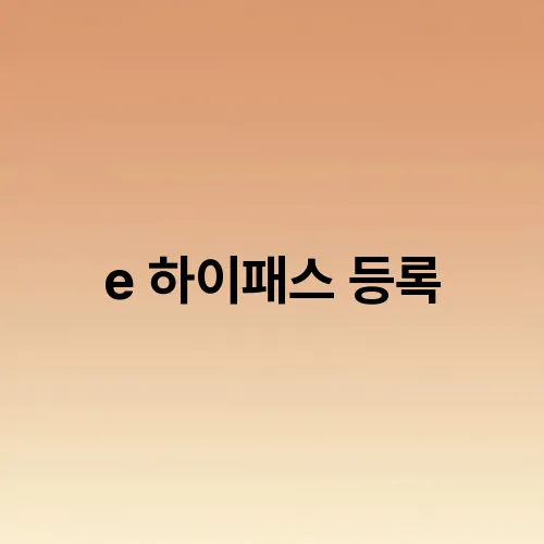 e 하이패스 등록