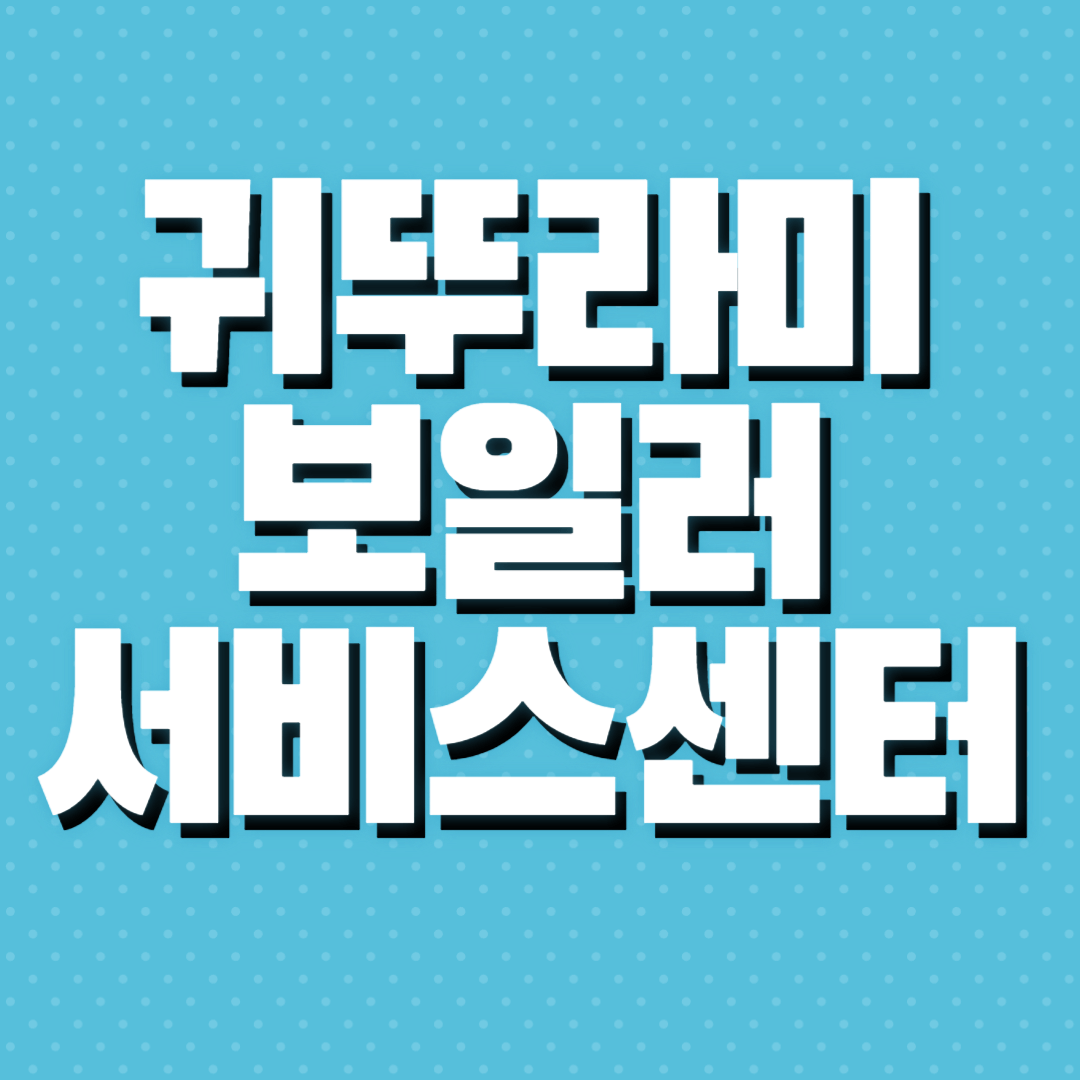 귀뚜라미보일러