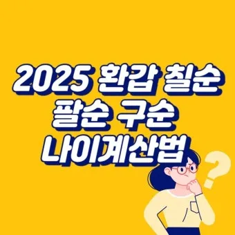 환갑 나이 계산 방법 간단 공식 및 연도별 적용법 정리_10
