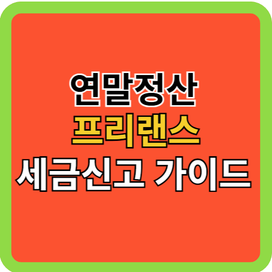 연말정산 프리랜스 세금신고 가이드!