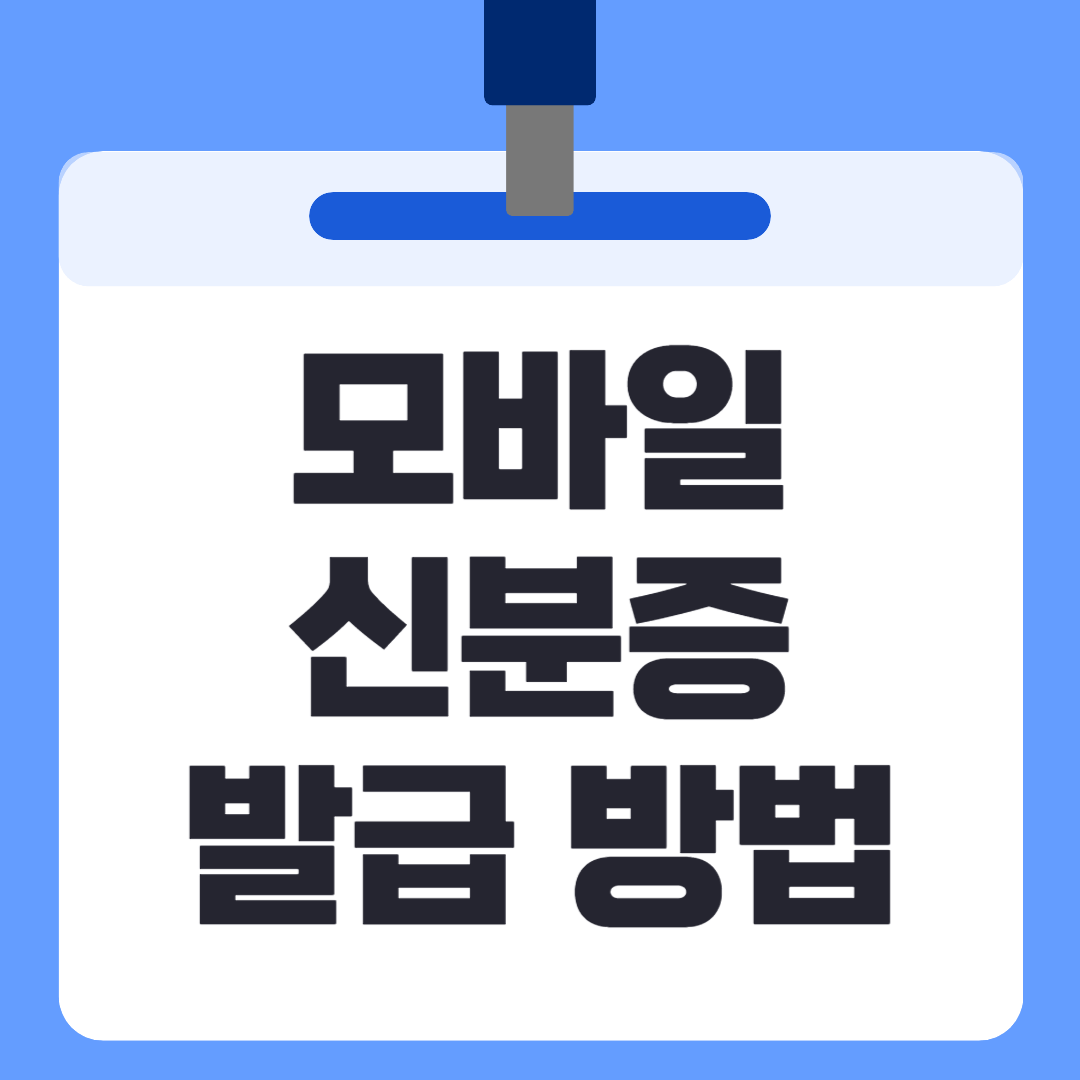 모바일 신분증 발급 방법