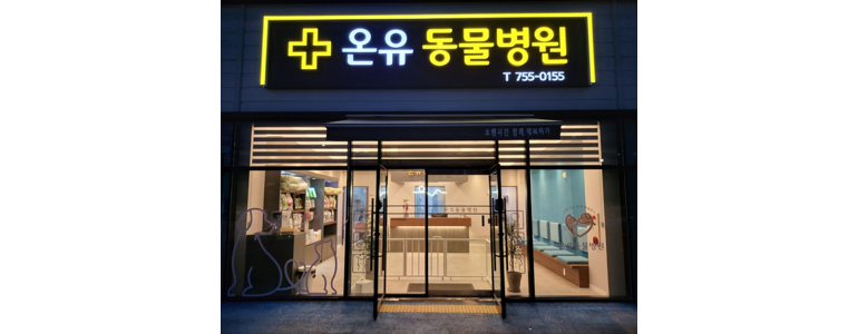 순천시 근처 동물병원 추천 정보 | 24시간 잘하는곳 고양이 강아지 중성화 수술 애견 가격 비용 금액 후기 -
온유동물병원
순천시 동물병원