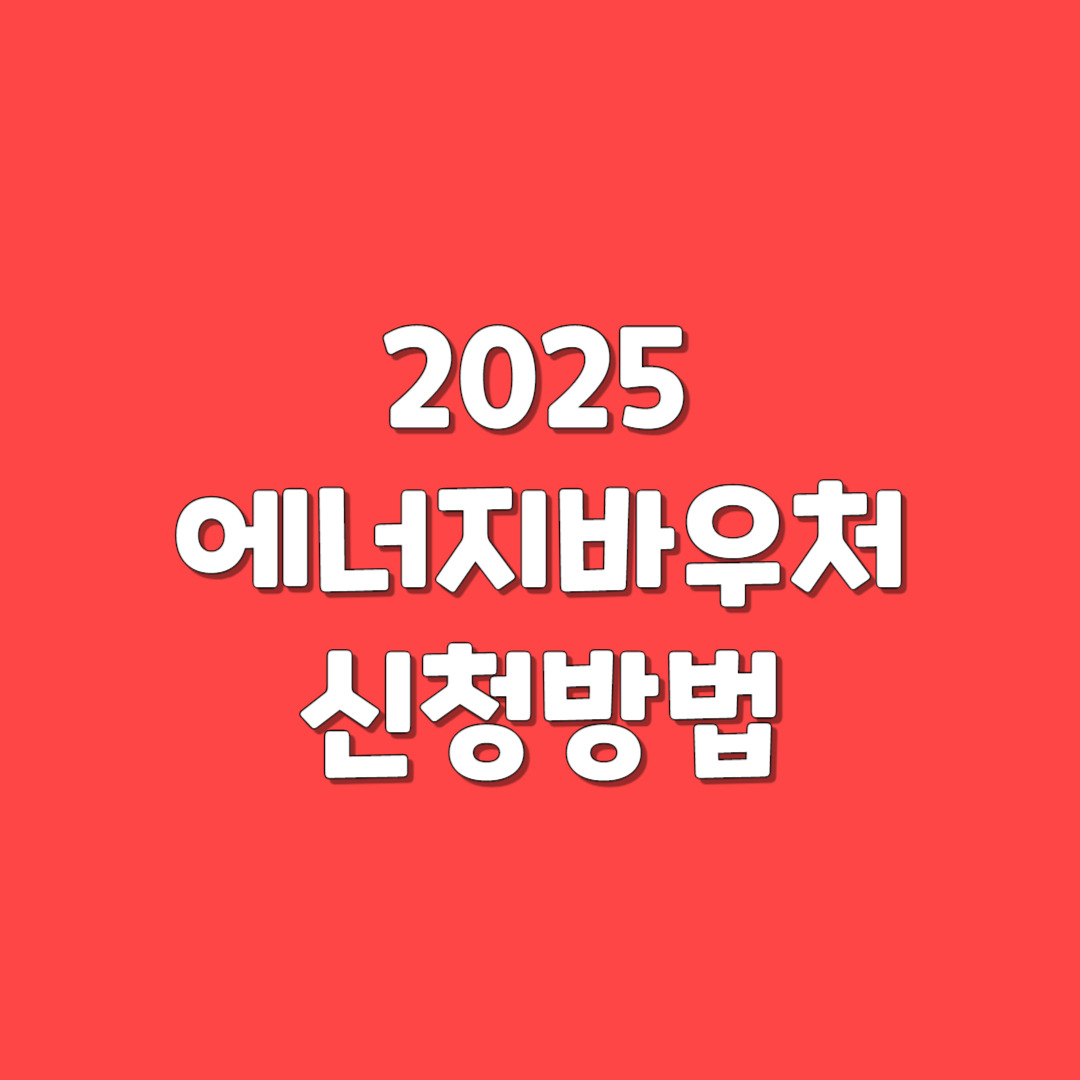 에너지바우처 신청방법
