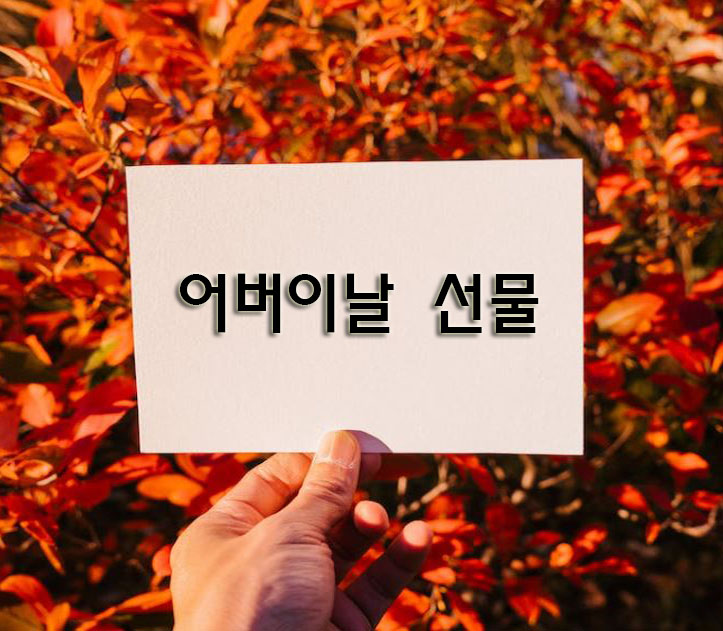 어버이날-선물