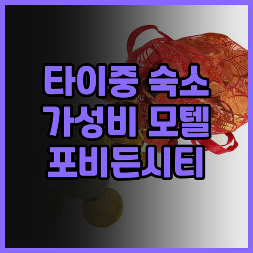 포비든 시티 모텔: 타이중 가성비 숙..