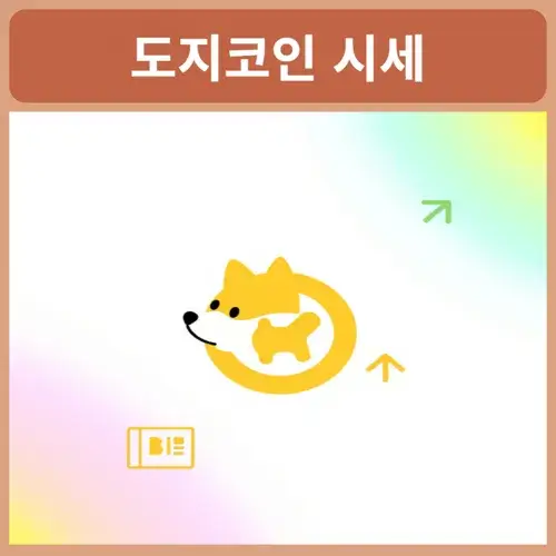 도지코인-시세