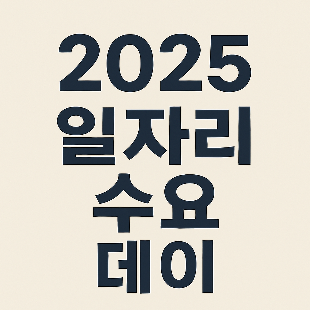 2025 일자리 수요데이 지역별 채용 정보의 관련사진