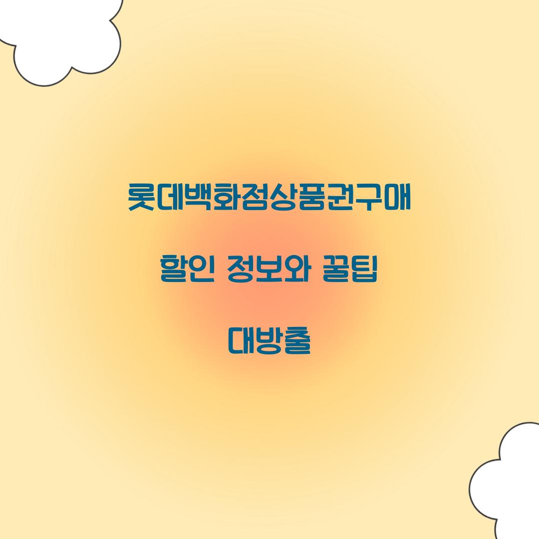 롯데백화점상품권구매 할인 정보