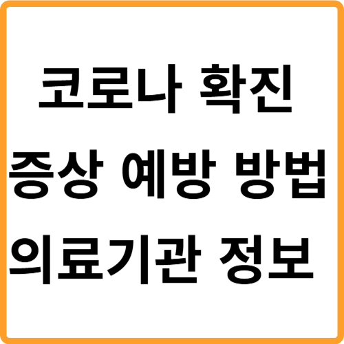 코로나 확진 증상 예방 방법 의료기관 정보 관련 사진
