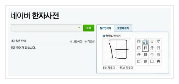 네이버 한자 필기입력기