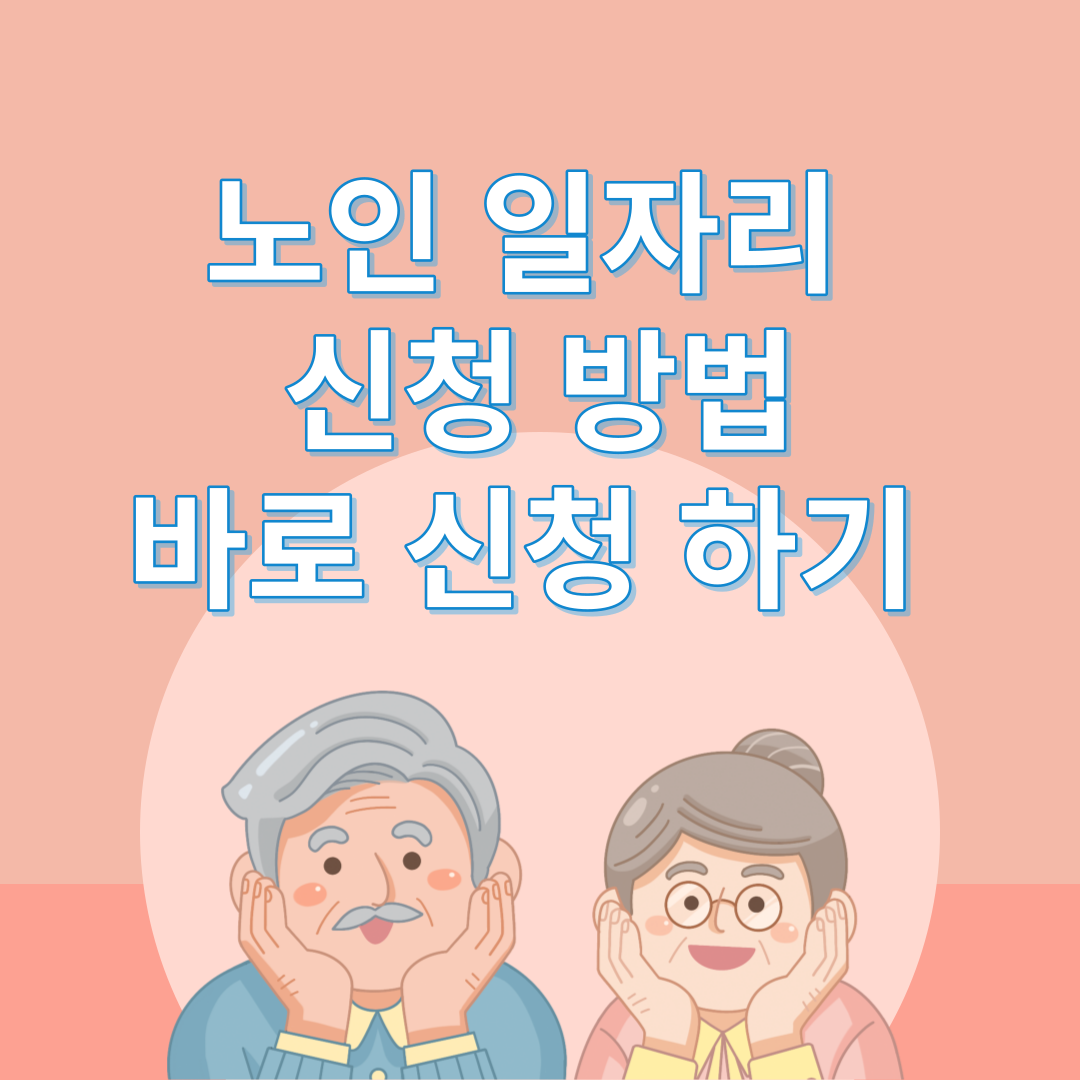노인 일자리 신청 방법 바로 신청 썸네일