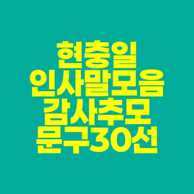 썸네일-현충일-인사말-모음-감사추모-문구-30선