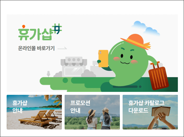 근로자휴가지원-홈페이지-화면