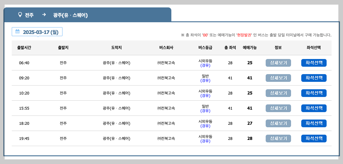 전주고속버스터미널 시간표, 예매, 요금, 노선 3분 가이드