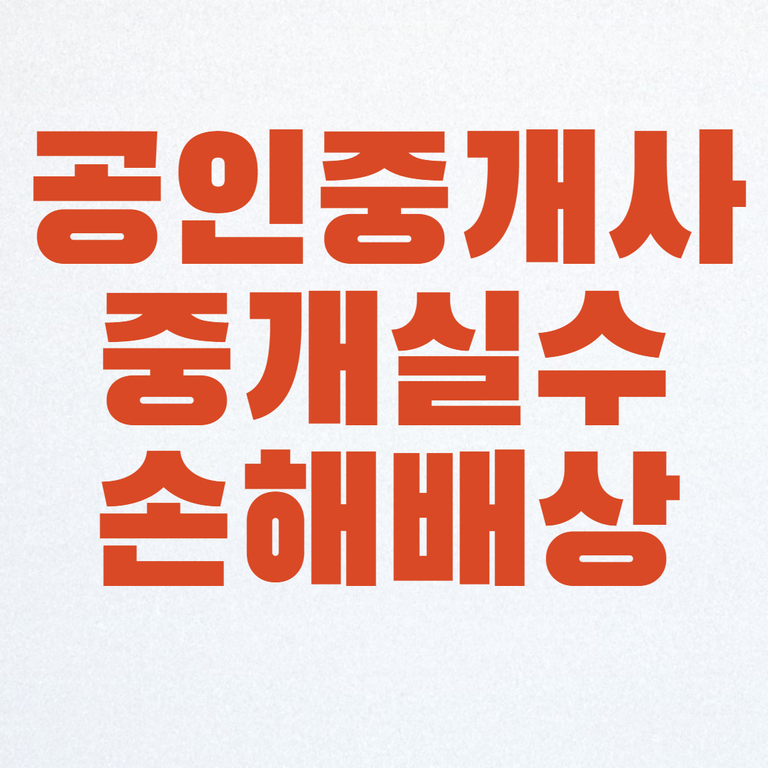 공인중개사의 중개 실수에 대한 손해배상