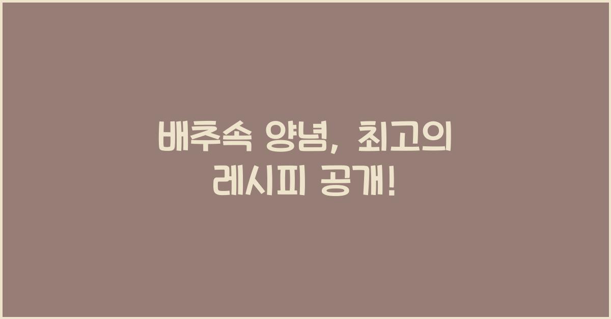 배추속 양념